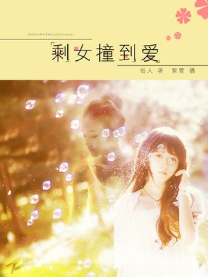 cover image of 剩女撞到爱